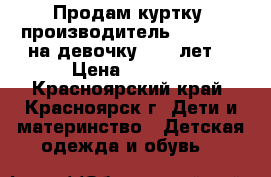 Продам куртку, производитель TM Donilo на девочку 8-10 лет. › Цена ­ 2 500 - Красноярский край, Красноярск г. Дети и материнство » Детская одежда и обувь   